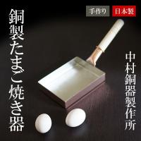 卵焼き フライパン 銅製 玉子焼き器 中村銅器製作所　日本製 