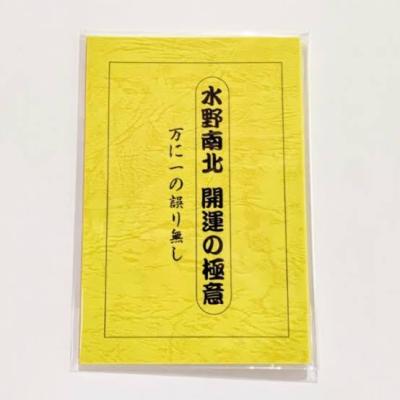 水野南北 開運の極意（本、雑誌、コミック）の商品一覧 通販 - Yahoo