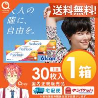 フレッシュルックデイリーズイルミネート ワンデー 30枚×1箱 アルコン ALCON 使い捨て | aroa