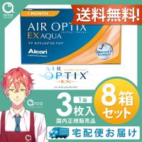 エアオプティクスEXアクア 1ヶ月 3枚×8箱 アルコン ALCON 使い捨て ポスト投函商品 | aroa