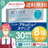 ワンデーアキュビューオアシス ワンデー 30枚×8箱 ジョンソンエンドジョンソン J&amp;J 使い捨て 送料無料 | aroa