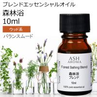 森林浴 ブレンド 10ml アロマオイル エッセンシャルオイル 精油 （サイプレス シダーウッドアトラス ジュニパーベリー 吉野ひのき） | アッシュ-ASH AROMA Yahoo!店