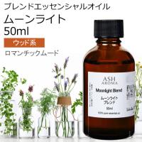 ムーンライト ブレンド 50ml アロマオイル エッセンシャルオイル 精油 （スイートオレンジ シダーウッド ジュニパー ラベンダー パチュリー シナモン） | アッシュ-ASH AROMA Yahoo!店