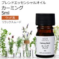 カーミング ブレンド 5ml アロマオイル エッセンシャルオイル 精油 （マンダリン シダーウッドアトラス ベルガモット クラリセージ ラバンジン ベチパー） | アッシュ-ASH AROMA Yahoo!店