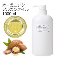 オーガニック アルガンオイル 精製 業務用 1000ml (1リットル 1L) ポンプ式 100%天然良質 無添加 キャリアオイル ベースオイル | アッシュ-ASH AROMA Yahoo!店