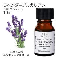 ラベンダー 真正 ブルガリアン 10ml アロマオイル 精油 エッセンシャル 天然 100% AEAJ認定 リラックス 癒し 睡眠 | アッシュ-ASH AROMA Yahoo!店