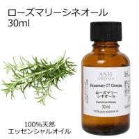 ローズマリー （CTシネオール） 30ml エッセンシャルオイル アロマオイル 精油 ハーブ系 (AEAJ表示基準適合認定精油) | アッシュ-ASH AROMA Yahoo!店