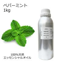 ペパーミント 業務用 1kg エッセンシャルオイル アロマオイル 精油 ミント ハーブ系 (AEAJ表示基準適合認定精油) | アッシュ-ASH AROMA Yahoo!店