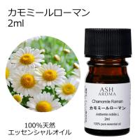 カモミールローマン 2ml エッセンシャルオイル アロマオイル 精油 フローラル系 | アッシュ-ASH AROMA Yahoo!店