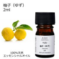 柚子 （ゆず） 2ml エッセンシャルオイル アロマオイル 和精油 柑橘系 Yuzu (AEAJ表示基準適合認定精油) | アッシュ-ASH AROMA Yahoo!店