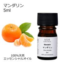 マンダリン 5ml エッセンシャルオイル アロマオイル 精油 柑橘系 (AEAJ表示基準適合認定精油) | アッシュ-ASH AROMA Yahoo!店