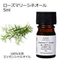 ローズマリー （CTシネオール） 5ml エッセンシャルオイル アロマオイル 精油 ハーブ系 (AEAJ表示基準適合認定精油) | アッシュ-ASH AROMA Yahoo!店