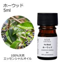 ホーウッド 5ml エッセンシャルオイル アロマオイル 精油 樹木系 (AEAJ表示基準適合認定精油) | アッシュ-ASH AROMA Yahoo!店