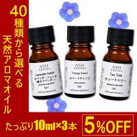 アロマオイル セット 選べる10mlx3本 34種（真正ラベンダー ティーツリー ハッカ油など）から 送料無料 (エッセンシャルオイル 精油) AEAJ表示基準適合認定精油 