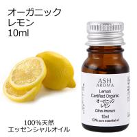オーガニック レモン  エッセンシャルオイル 10ml アロマオイル 精油 AEAJ認定 天然 有機 Organic | アッシュ-ASH AROMA Yahoo!店