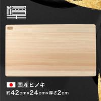 【檜王】 日本製 ひのき まな板 42ｃｍ 42×24×2cm | トゥール