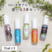 天然 アロマスプレー お試しセット 選べる3本(15ml×3) アロマ マスクスプレー ピローミスト 睡眠 ルームフレグランス 消臭 精油 プチギフト アロミックスタイル