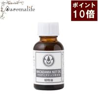 ポイント１０倍 マカダミアナッツオイル　25ml　生活の木 | アロマライフ