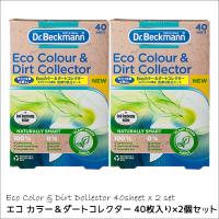 2箱セット 40枚入り カラー＆ダートコレクター TV・雑誌・SNSで大人気 ドクターベックマン 色移り防止シート お徳用 Dr. Beckmann | ラウムリンド