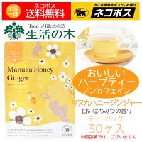生活の木 ハーブティー ティーバッグ マヌカハニージンジャー おいしいハーブティ 30ヶ入 スタンドパック | アロマセルフ