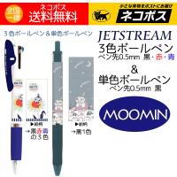 ボールペン ムーミン ジェットストリーム ３色ボールペン １色ボールペン（黒単色）リトルミイ ２本 | アロマセルフ