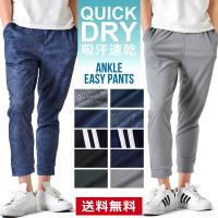 アンクルパンツ イージーパンツ メンズ DRYストレッチ 吸汗速乾 伸縮 爆買 送料無料 通販M《M2》