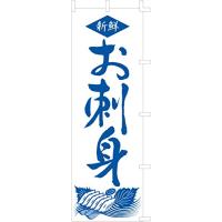 のぼり旗 (nobori) 「お刺身」1057 | AROUNDSTORE