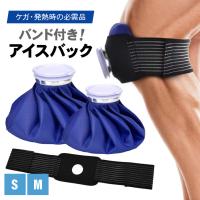 アイスバッグ 氷のう 氷嚢 アイシング アイシングバッグ サポーター ベルト付き 固定ベルト 固定 クールダウン バンテージ付き 応急処置 氷バッグ 野球