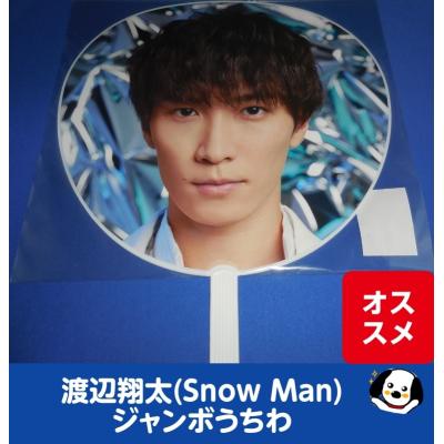 渡辺翔太 うちわのおすすめ人気商品一覧 通販 - Yahoo!ショッピング