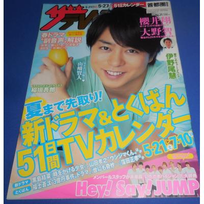 週刊ザテレビジョンの商品一覧 通販 - Yahoo!ショッピング 
