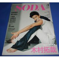 SODA 2018年3月号 木村拓哉/小瀧望/嵐 ライブリポ/松坂桃李/福士蒼汰/高杉真宙/本郷奏多 | アレイズブック・ヤフーSHOP