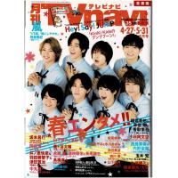 月刊TVnavi 2019年6月号 ヘイセイジャンプ/岡田准一/中丸雄一/中条あやみ&amp;水川あさみ/山下智久&amp;濱田岳/山下美月/藤ヶ谷太輔 | アレイズブック・ヤフーSHOP