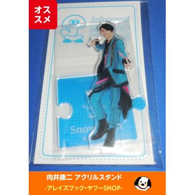 Amazon.co.jp: 向井康二 アクリルスタンド アクスタ SnowMan
