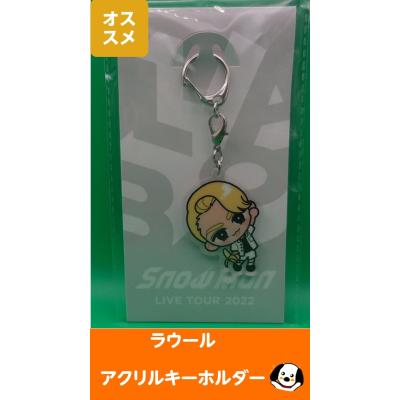 SnowMan ラウール アクリルスタンド8種アクリルキーホルダー1種 ラウール】アクリルスタンド | ファミクラストア オンライン