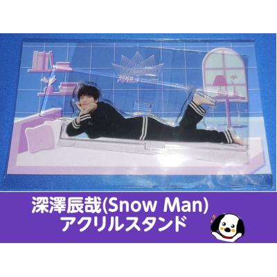 深澤辰哉 アクスタのおすすめ人気商品一覧 通販 - Yahoo!ショッピング