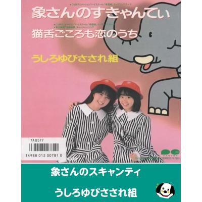 うしろゆびさされ組 ふあふあ ほか Amazon.co.jp: 「うしろゆびさされ組+うしろ髪ひかれ隊」SINGLES