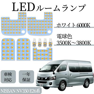 nv350キャラバンルームランプの商品一覧 通販 - Yahoo!ショッピング