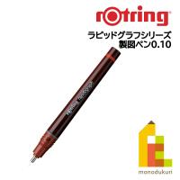 ロットリング ラピッドグラフ製図ペン【0.1】 | Art&Craft Lab