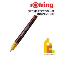 ロットリング ラピッドグラフ製図ペン【0.2】 | Art&Craft Lab