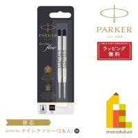 PARKER(パーカー) クインクフロー ボールペン替芯 ブラック M (ボール径1.0mm)  2本入 ハングセル ネコポス可  ラッピング無料 | Art&Craft Lab