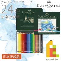 ファーバーカステル アルブレヒト デューラー水彩色鉛筆 24色 缶入 117524 日本正規品 ラッピング無料 | Art&Craft Lab