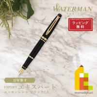 WATERMAN(ウォーターマン) エキスパート エッセンシャル 万年筆 F ブラックGT (S2243112) ラッピング無料 | Art&Craft Lab