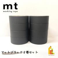 1,000円ポッキリ企画 マスキングテープ カモ井加工紙 mt 1P マットブラック  8巻セット 個包装 送料無料 | Art&Craft Lab
