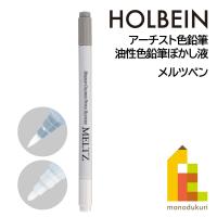 ホルベイン アーチスト色鉛筆 OP801 メルツペン（ツインタイプ） (20801) 油性色鉛筆ぼかし液 ブレンダー | Art&Craft Lab