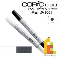 コピックチャオ 単品0 100 ネコポス配送可 Too コピック 単品 イラスト マーカー ペン | Art&Craft Lab