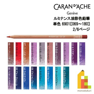 CARAN d'ACHE 色鉛筆｜筆記用具｜文具、ステーショナリー