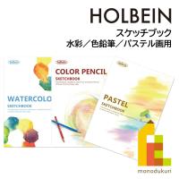 ホルベイン画材 用途別スケッチブック A4 【水彩/色鉛筆/パステル画用ブック】 | Art&Craft Lab