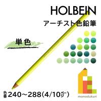 【ネコポス可】ホルベイン アーチスト色鉛筆【単色】全150色(240〜288)【4/10】 バラ売り | Art&Craft Lab