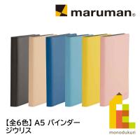 マルマン A5 バインダー ジリウス (ブルー/イエロー/ベージュ/ディープブラウン/ライトピンク/ネイビー)F290 | Art&Craft Lab