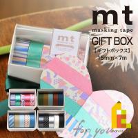 カモ井加工紙 マスキングテープ　mt Gift Box(ギフトボックス) 15mm×7m 5巻入(MT05G012〜15) | Art&Craft Lab